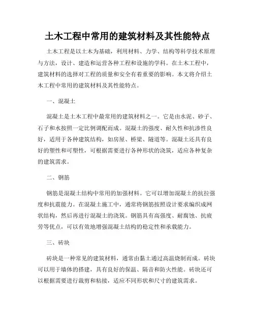 土木工程中常用的建筑材料及其性能特点
