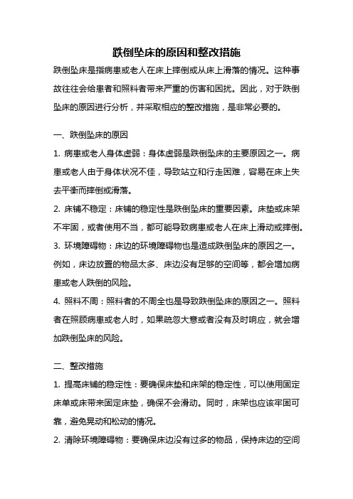 跌倒坠床的原因和整改措施
