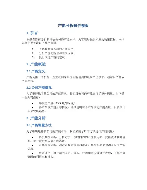 产能分析报告模板