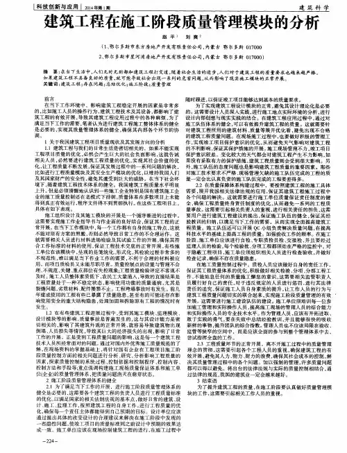 建筑工程在施工阶段质量管理模块的分析