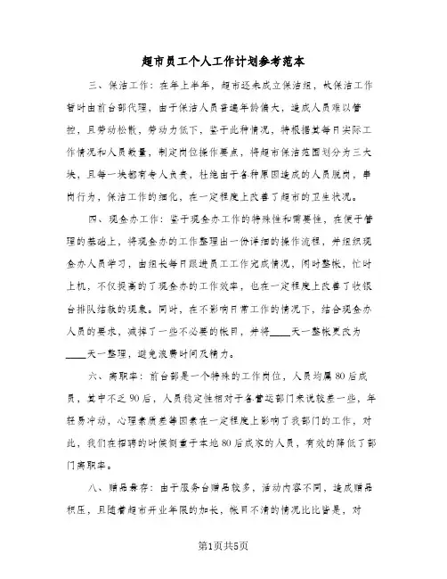 超市员工个人工作计划参考范本（四篇）