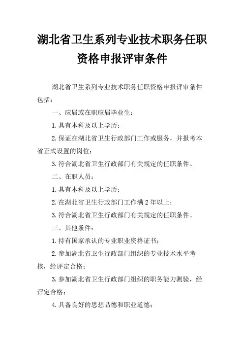 湖北省卫生系列专业技术职务任职资格申报评审条件
