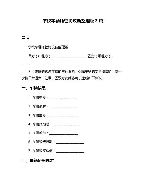 学校车辆托管协议新整理版3篇