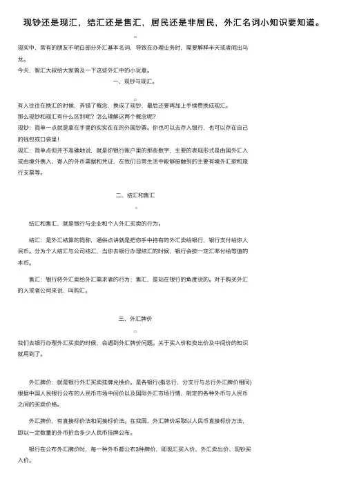 现钞还是现汇，结汇还是售汇，居民还是非居民，外汇名词小知识要知道。