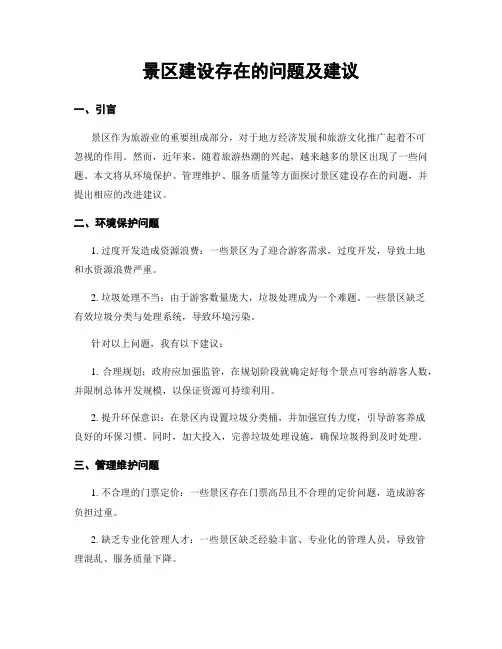 景区建设存在的问题及建议