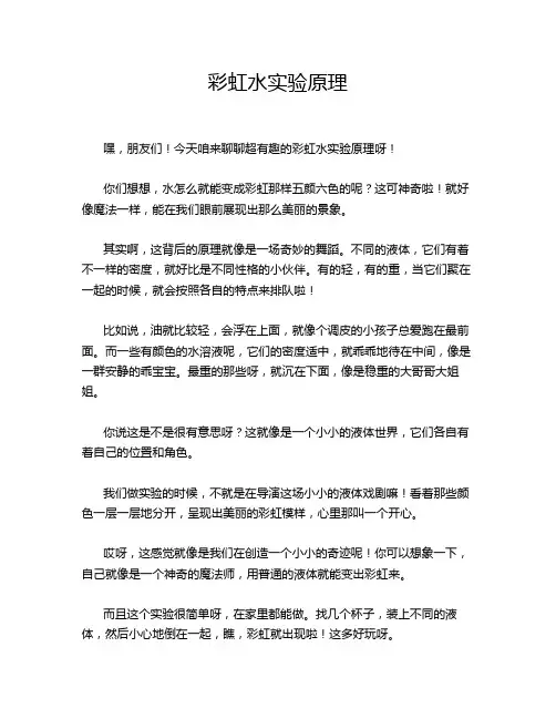 彩虹水实验原理