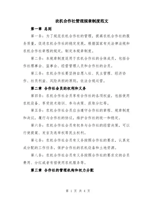 农机合作社管理规章制度范文