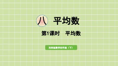 西师大版四年级下册数学《平均数》课件(27张PPT)