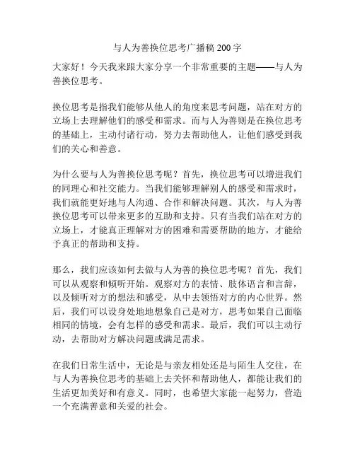 与人为善换位思考广播稿200字