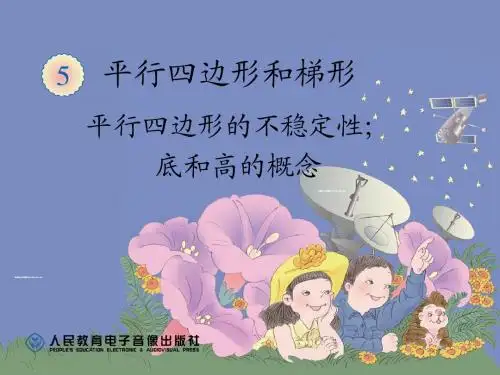 平行四边形的不稳定性、底和高的概念