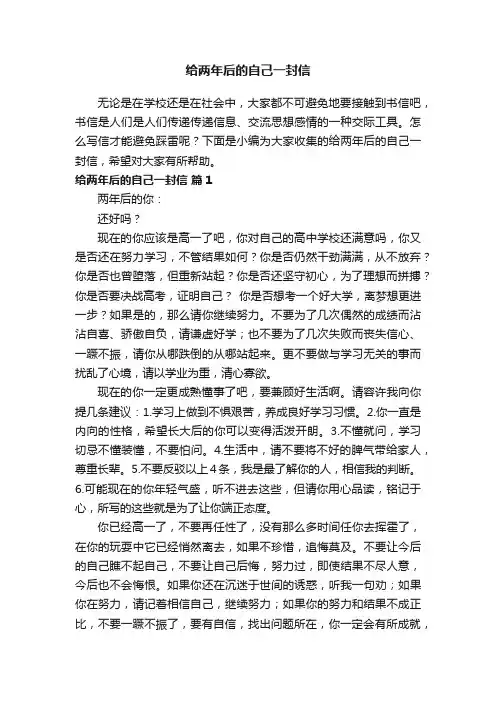 给两年后的自己一封信（精选8篇）