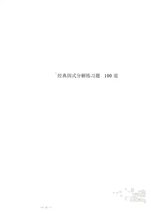 经典因式分解练习题100道