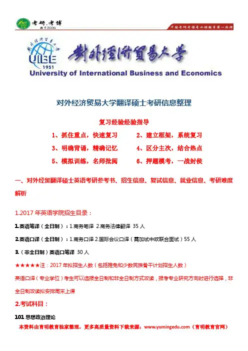 对外经济贸易大学英语翻译硕士考研真题、招生人数、报录比、复试真题
