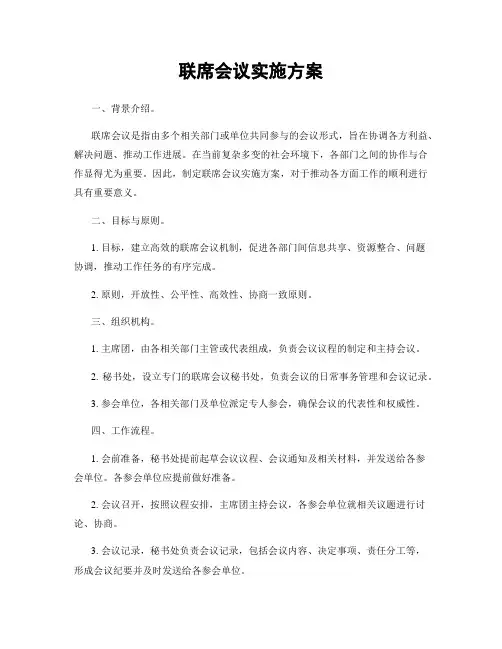 联席会议实施方案