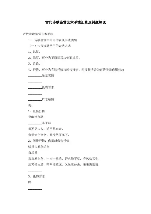 古代诗歌鉴赏艺术手法汇总及例题解说