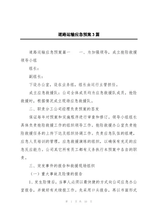 道路运输应急预案3篇