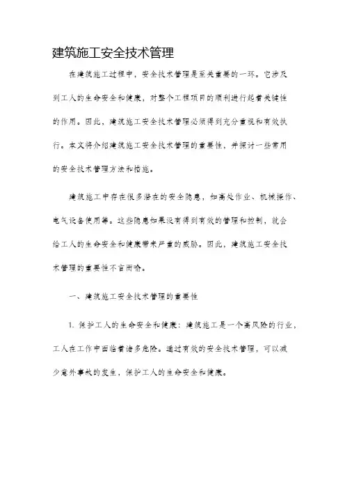 建筑施工安全技术管理