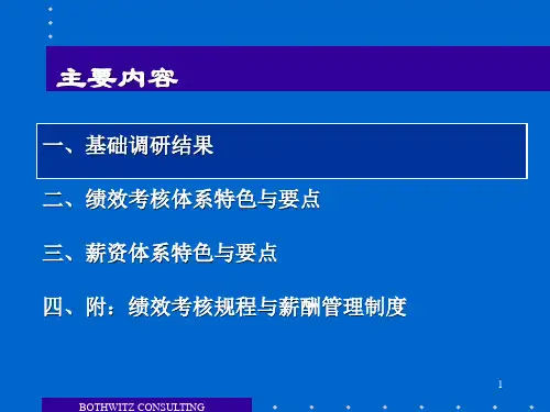 北京歌华文化发展集团绩效考核与薪酬体系设计