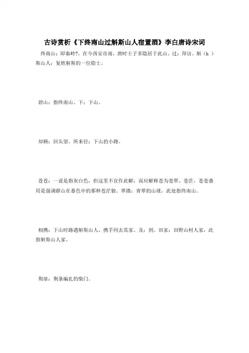 古诗赏析《下终南山过斛斯山人宿置酒》李白唐诗宋词