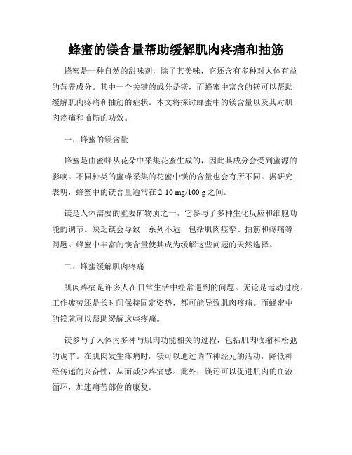 蜂蜜的镁含量帮助缓解肌肉疼痛和抽筋