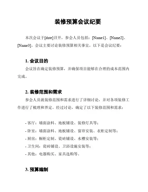装修预算会议纪要