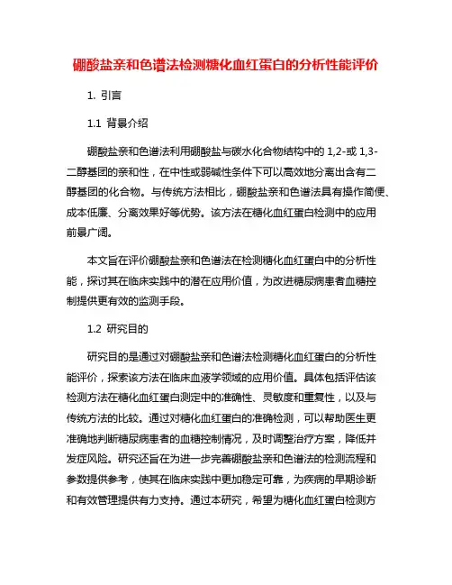 硼酸盐亲和色谱法检测糖化血红蛋白的分析性能评价