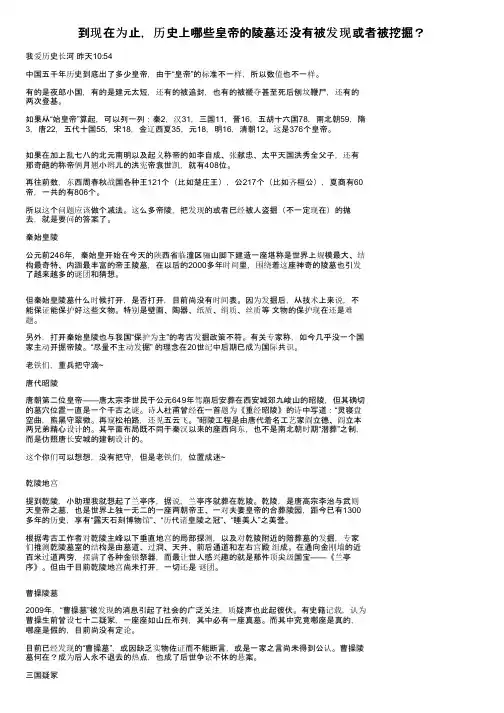 到现在为止，历史上哪些皇帝的陵墓还没有被发现或者被挖掘？