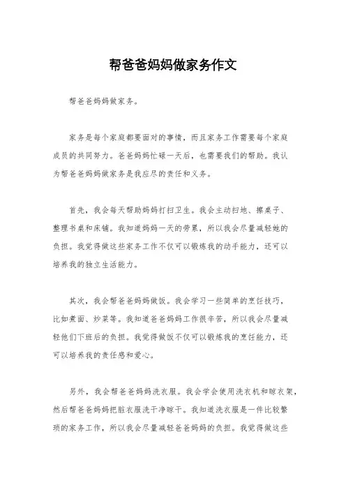 帮爸爸妈妈做家务作文
