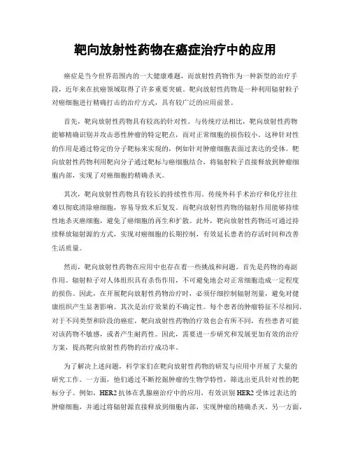 靶向放射性药物在癌症治疗中的应用