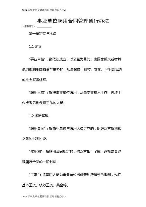 2024年事业单位聘用合同管理暂行办法