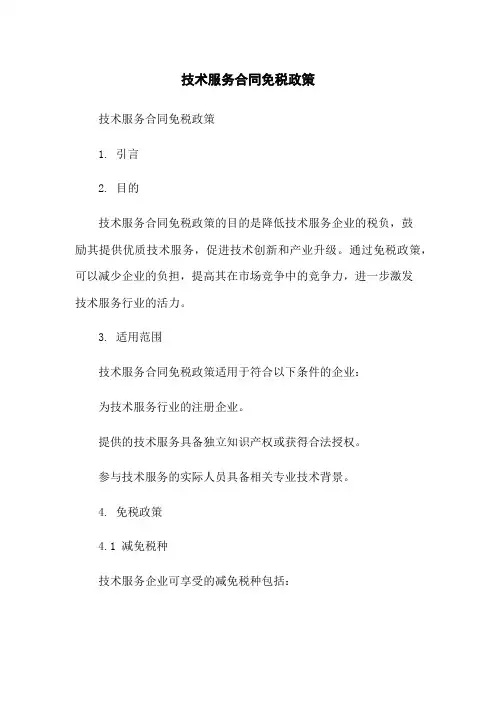 技术服务合同免税政策