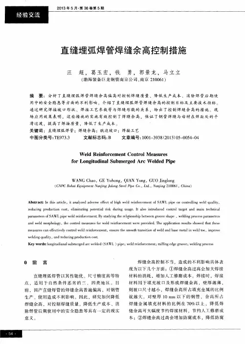 直缝埋弧焊管焊缝余高控制措施