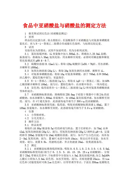 腌菜酱菜等食品中亚硝酸盐的测定