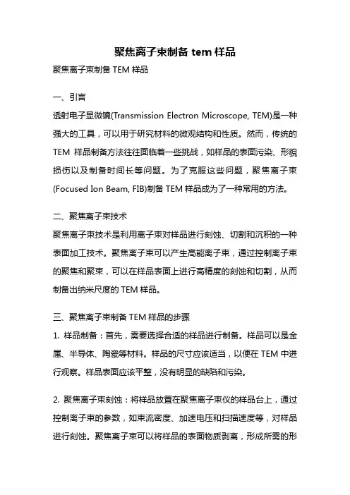 聚焦离子束制备tem样品