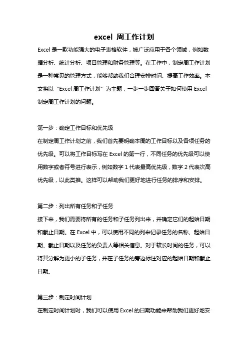excel 周工作计划
