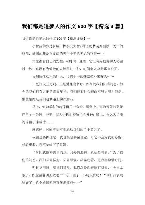 我们都是追梦人的作文600字【3篇】