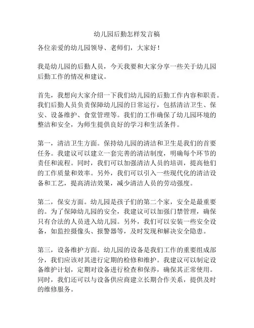 幼儿园后勤怎样发言稿