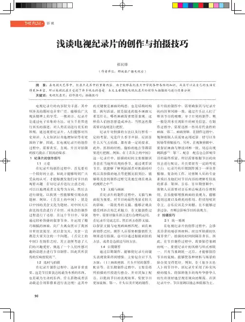 浅谈电视纪录片的创作与拍摄技巧