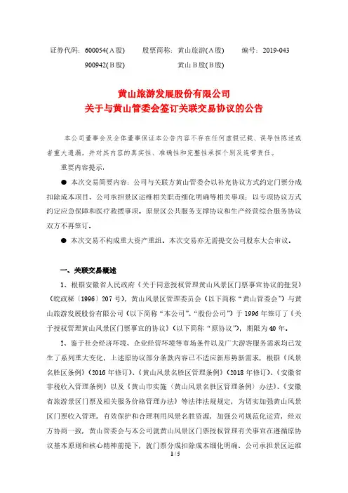 黄山旅游发展股份有限公司关于与黄山管委会签订关联交易