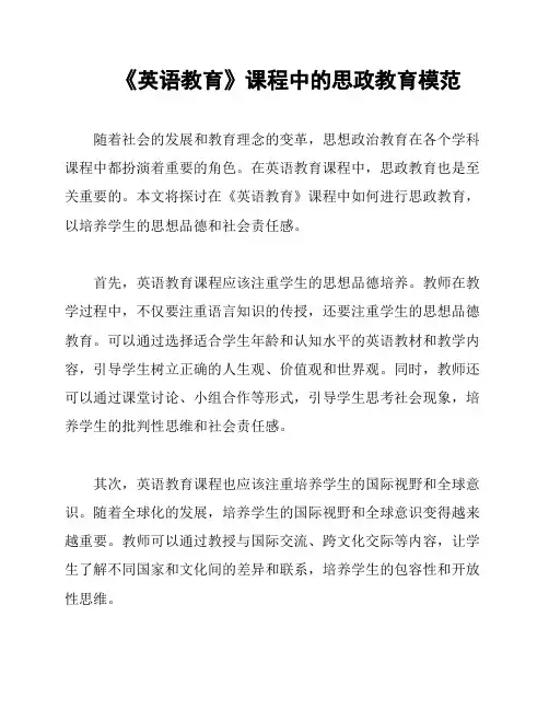 《英语教育》课程中的思政教育模范