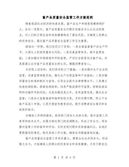 畜产品质量安全监管工作方案范例（3篇）