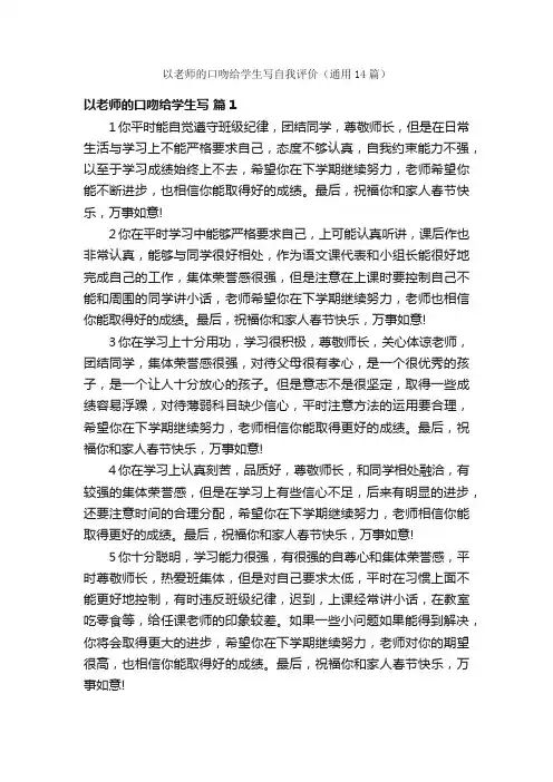 以老师的口吻给学生写自我评价（通用14篇）