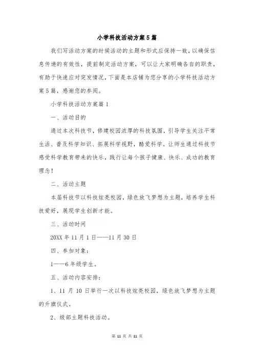 小学科技活动方案5篇