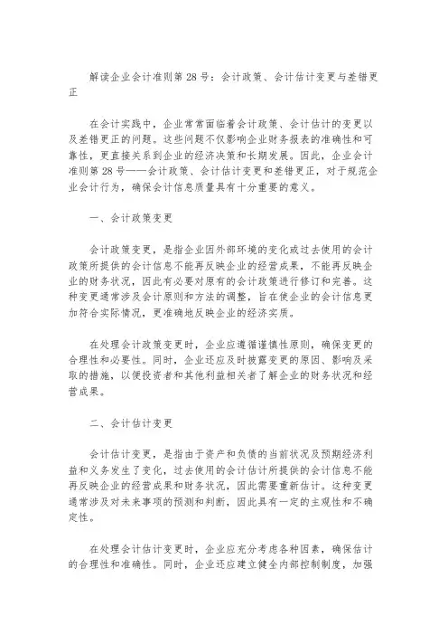 企业会计准则第28号——会计政策、会计估计变更和差错更正.