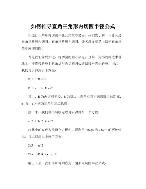 直角三角形内切圆半径公式推导过程