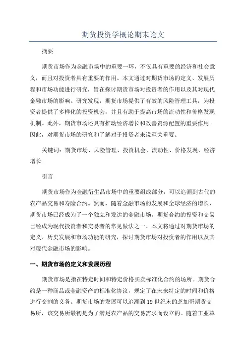 期货投资学概论期末论文