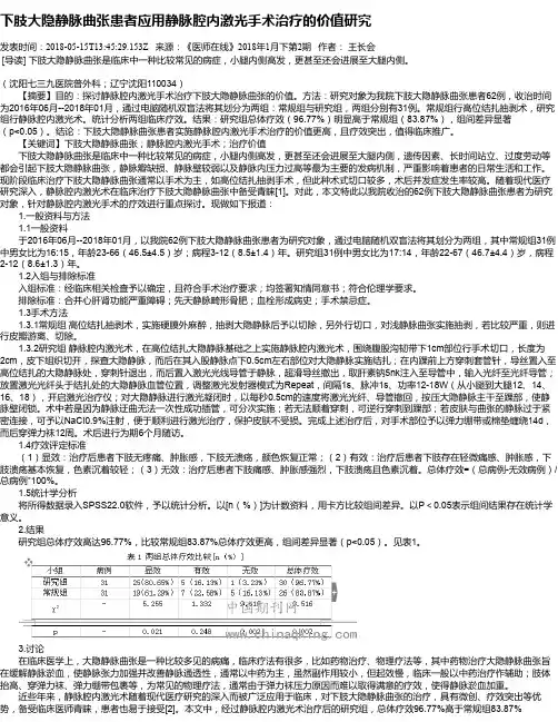 下肢大隐静脉曲张患者应用静脉腔内激光手术治疗的价值研究