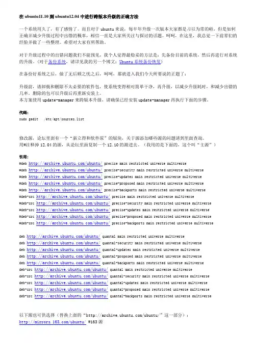 在ubuntu11.10到ubuntu12.04中进行跨版本升级的正确方法