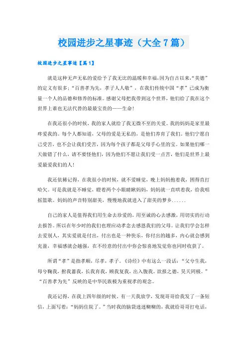 校园进步之星事迹(大全7篇).doc