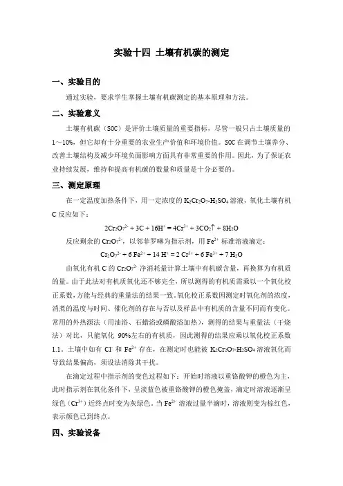 实验十四土壤有机碳的测定